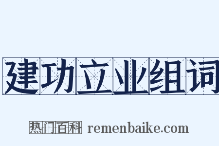 建功立业组词是什么意思的图片